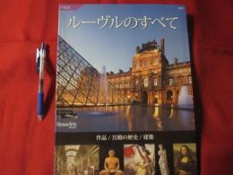 ☆ルーヴルのすべて 作品／宮殿の歴史／建築 日本語 【絵画・美術・芸術・彫刻・考古・文化】