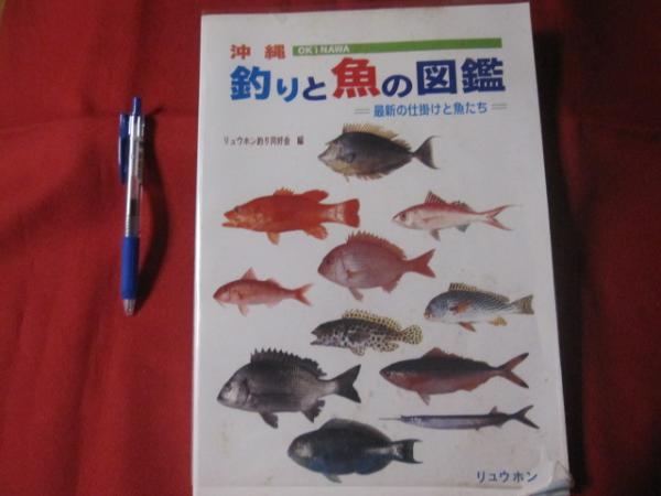 沖縄 ｏｋｉｎａｗａ 釣りと魚の図鑑 最新の仕掛けと魚たち 琉球 趣味 フィッシング アウトドア 海洋レジャー 自然 編著 リュウホン釣り同好会 文華堂書店 古本 中古本 古書籍の通販は 日本の古本屋 日本の古本屋