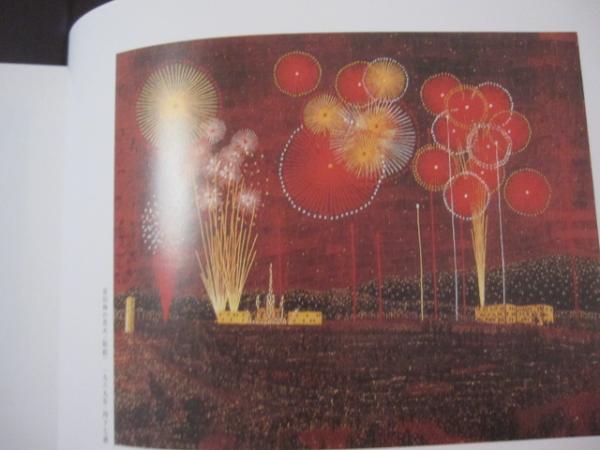 山下清 作品集 【画集・図録・美術・文化】(◎監修 山下 辰造) / 古本