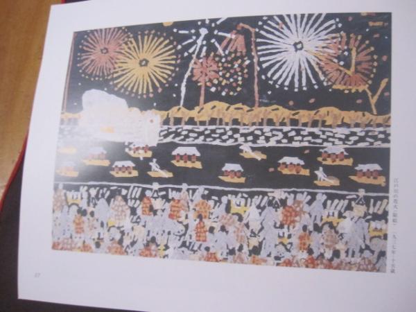 山下清 作品集 【画集・図録・美術・文化】(◎監修 山下 辰造) / 古本