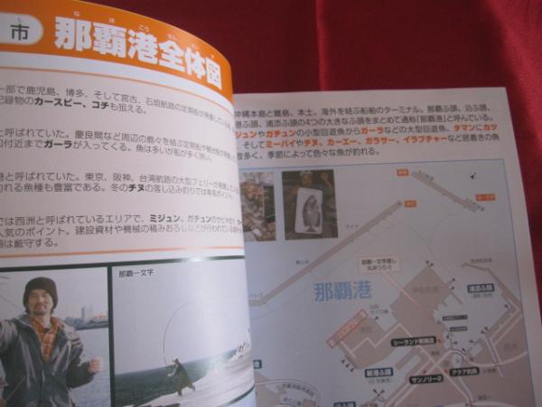 楽しい防波堤釣り 初心者からベテランまで 沖縄 琉球 趣味 フィッシング 海洋レジャー 編集 発行人 比嘉 利行 古本 中古本 古書籍の通販は 日本の古本屋 日本の古本屋