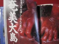 島の旅 島の人 【沖縄・琉球・歴史・文化・離島】