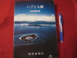 ハブと人間　　    吉田朝啓　 著  　　      【沖縄・琉球・自然・生物・動物・爬虫類・知識・歴史・文化】