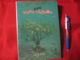 西表島      マングローブの生き物たち  　　吉見 光治　  著    　　ニライ社  　発行   　　　　    【沖縄・琉球・歴史・文化・自然・離島・亜熱帯】