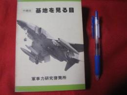 沖縄版 基地を見る目 【沖縄・琉球・軍事・ミリタリー】