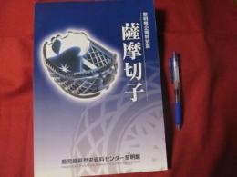 黎明館企画特別展 薩摩切子 【美術・工芸・ガラス・文化】