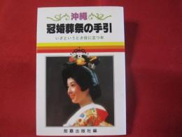 沖縄・冠婚葬祭の手引 　　　いざというとき役に立つ本　　　　　 【沖縄・琉球・歴史・文化・しきたり】