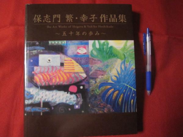 保志門 繁・幸子 作品集 ～五十年の歩み～ 【沖縄・琉球・歴史