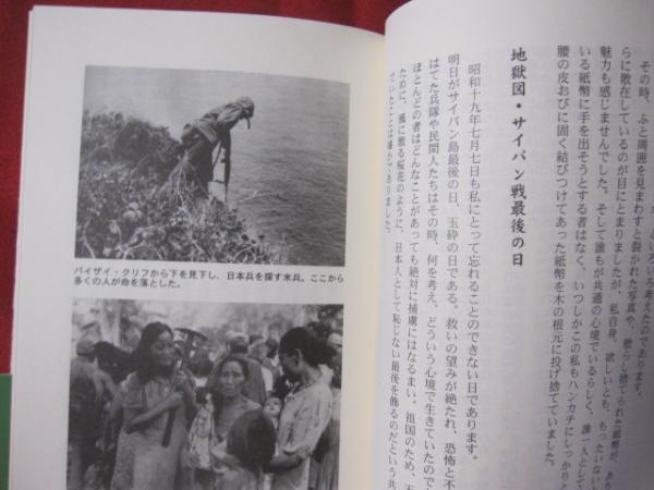 玉砕の島サイパン 激戦地沖縄 死刑囚から牧師へ 沖縄 琉球 歴史 太平洋戦争 宗教 文化 編著 新垣 三郎 文華堂書店 古本 中古本 古書籍の通販は 日本の古本屋 日本の古本屋 玉砕の島サイパン 激戦地沖縄 死刑囚から牧師へ 沖縄 琉球 歴史 太平洋戦争 宗教 文化 編著 新垣 三郎 文華堂書店 古本 中古本 古書籍の通販は 日本の古本屋 日本の古本屋