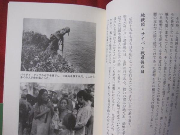 玉砕の島サイパン 激戦地沖縄 死刑囚から牧師へ 沖縄 琉球 歴史 太平洋戦争 宗教 文化 編著 新垣 三郎 文華堂書店 古本 中古本 古書籍の通販は 日本の古本屋 日本の古本屋