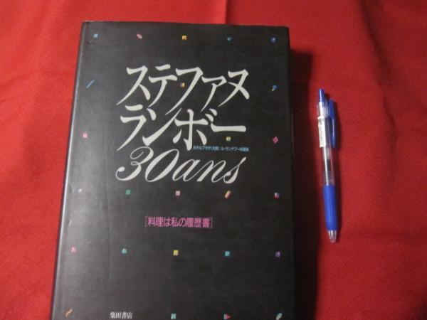 ステファヌ・ランボー 30ans 料理は私の履歴書 ホテルプラザ