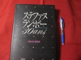ステファヌランボー30ans ステファヌ・ランボー 30ans 料理は私の履歴書 ホテルプラザ（大阪