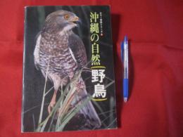 カラー百科シリーズ　　　 沖縄の自然 　　　 [野鳥] 　　　　 【沖縄・琉球・自然・生物・動物・鳥類】