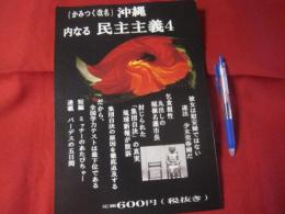 （かみつく改名）沖縄 内なる民主主義４ 【沖縄・琉球・歴史・文化】