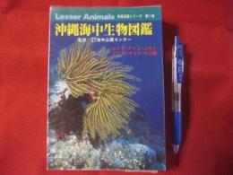 沖縄海中生物図鑑　全巻（11冊）セット。 沖縄海中生物図鑑 全11巻 セット 沖縄海中生物図鑑 全11巻 セット