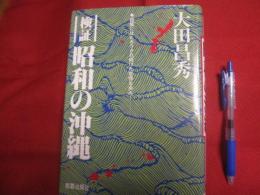 ☆検証 　 昭和の沖縄  　　 ◎国策にほんろうされ続けた悲惨な歩み   　　　 【沖縄・琉球・歴史・沖縄戦・文化】