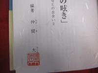 随想録 「天の声、地の呟き」＝生命煌めく金言・名句との出会い＝ 【沖縄・琉球・歴史・文化】