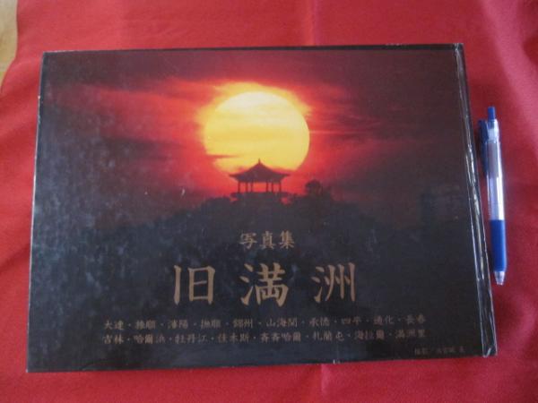 写真集 旧満州 【歴史・文化・自然・風景・景色】(◎撮影 池宮城