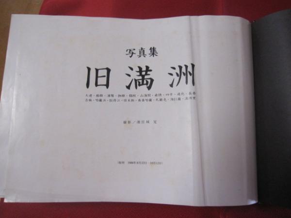 写真集 旧満州 【歴史・文化・自然・風景・景色】(◎撮影 池宮城