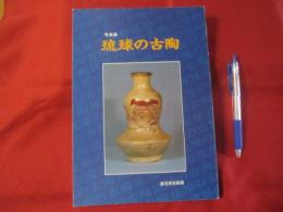 『沖縄の古陶』 － 伝統陶芸の美と歴史を紐解く一冊 匿名配送】『沖縄の古陶』 － 伝統陶芸の美と歴史を紐解く一冊