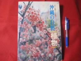 カラー百科シリーズ①　沖縄の自然　〔植物〕　【沖縄・琉球・自然・植物・文化】