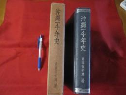 沖縄一千年史        　       【沖縄・琉球・歴史・文化・民俗・風俗・人物】