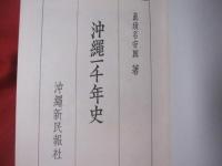 沖縄一千年史        　       【沖縄・琉球・歴史・文化・民俗・風俗・人物】