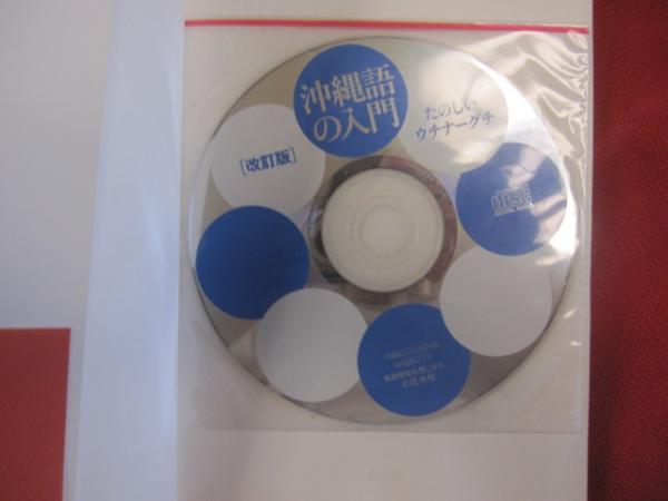 改訂版 沖縄語の入門 たのしいウチナーグチ CD付き 【沖縄