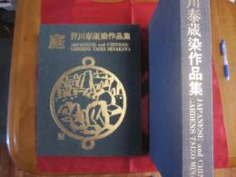 庭 皆川泰蔵染作品集 定価二万五千円 全原色版 ５０葉 【美術・工芸・文化】