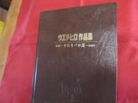 ウエチヒロ作品集　　　　 １９６７　　～　 かたりべの譜　 ～　２００７　　　　　　　　 【沖縄・琉球・絵画・美術・文化】