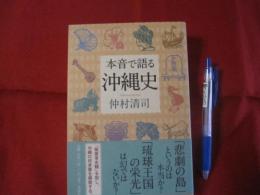 本音で語る沖縄史 【沖縄・琉球・歴史・文化】