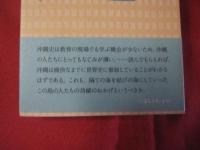 本音で語る沖縄史 【沖縄・琉球・歴史・文化】