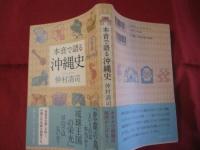 本音で語る沖縄史 【沖縄・琉球・歴史・文化】