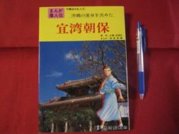 まんが偉人伝 沖縄史の五人⑤　　　 沖縄の運命を決めた　　 宜湾　朝保　　 　　　　【沖縄・琉球・歴史・文化・人物】