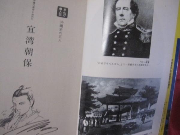 まんが偉人伝 沖縄史の五人⑤ 沖縄の運命を決めた 宜湾 朝保