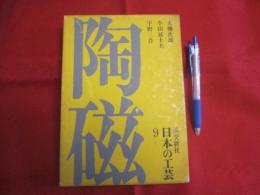 日本の工芸  ９  陶磁  月報付き  【伝統・技法・文化】