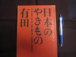 日本のやきもの 　 ２  　有田  　　月報付き 　　　　 【伝統・工芸・陶磁器・技法・文化】