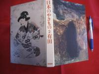日本のやきもの 　 ２  　有田  　　月報付き 　　　　 【伝統・工芸・陶磁器・技法・文化】