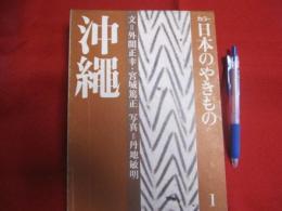 カラー　 日本のやきもの　１　 沖縄 　　☆月報（鳥越憲三郎・岡部伊都子）付き。 　　 【沖縄・琉球・伝統工芸・陶器・文化】