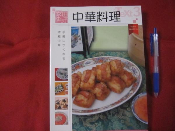 安田ゆう子の 中華 中国料理 韓国料理 手軽につくれる本格中華 沖縄 琉球 食文化 著者 安田ゆう子 文華堂書店 古本 中古本 古書籍の通販は 日本の古本屋 日本の古本屋