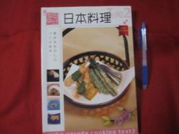 安田ゆう子の日本料理 和食 素材を生かしたプロの味を・・・ 【料理・レシピ・食文化】
