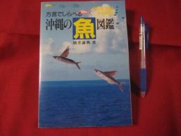 方言でしらべる　　沖縄の魚図鑑　　　　　　　 【沖縄・琉球・自然・海洋生物】