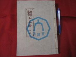 琉球箏曲 工工四 上巻 琉球箏曲工工四 上巻 琉球箏曲興陽会 発行 【沖縄・琉球・歴史・民謡