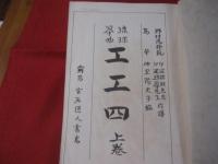 琉球箏曲工工四 上巻 琉球箏曲興陽会 発行 【沖縄・琉球・歴史・民謡