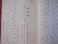 琉球箏曲 工工四 上巻 琉球箏曲工工四 上巻 琉球箏曲興陽会 発行 【沖縄・琉球・歴史・民謡