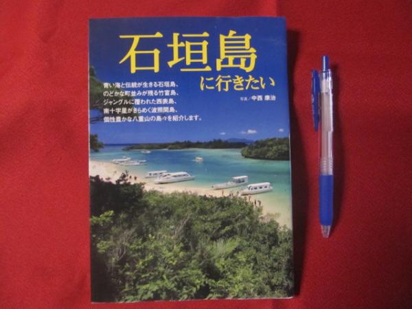 石垣島に行きたい 沖縄 琉球 歴史 文化 自然 離島 旅行ガイド 編集 制作 株式会社 エディング 文華堂書店 古本 中古本 古書籍の通販は 日本の古本屋 日本の古本屋 石垣島に行きたい 沖縄 琉球 歴史 文化 自然 離島 旅行ガイド 編集 制作 株式会社 エディング 文華堂書店 古本 中古本 古書籍の通販は 日本の古本屋 日本の古本屋