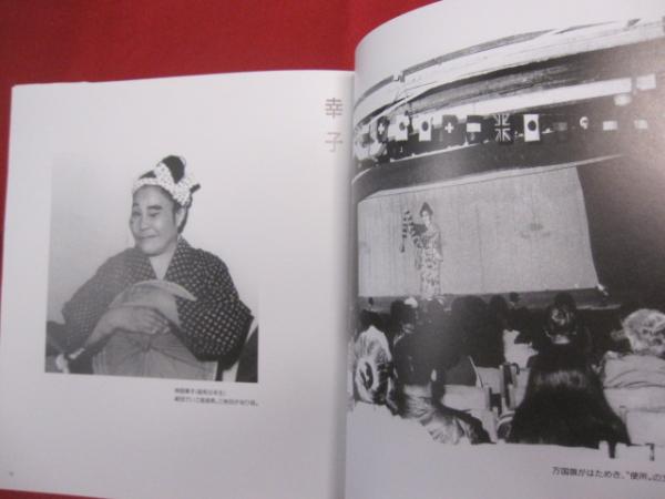 石川真生『沖縄芝居 仲田幸子一行物語』