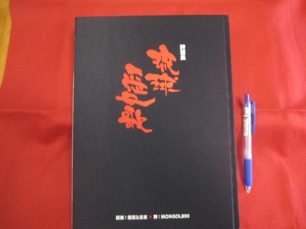 詩画集 琉球愛歌 版画：儀間比呂志 × 詩：MONGOL800