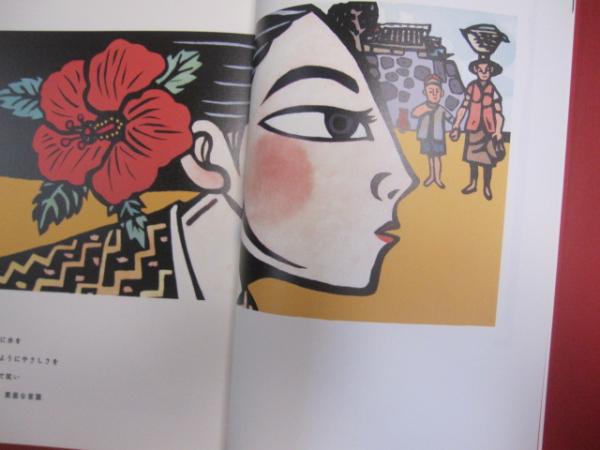 詩画集 琉球愛歌 版画：儀間比呂志 × 詩：MONGOL800
