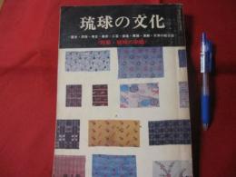 琉球の文化 第二号 特集・琉球の染織 ～歴史・民俗・考古・美術・工芸・音楽・舞踊・演劇・文学の総合誌～ 【沖縄・琉球・工芸・文化】